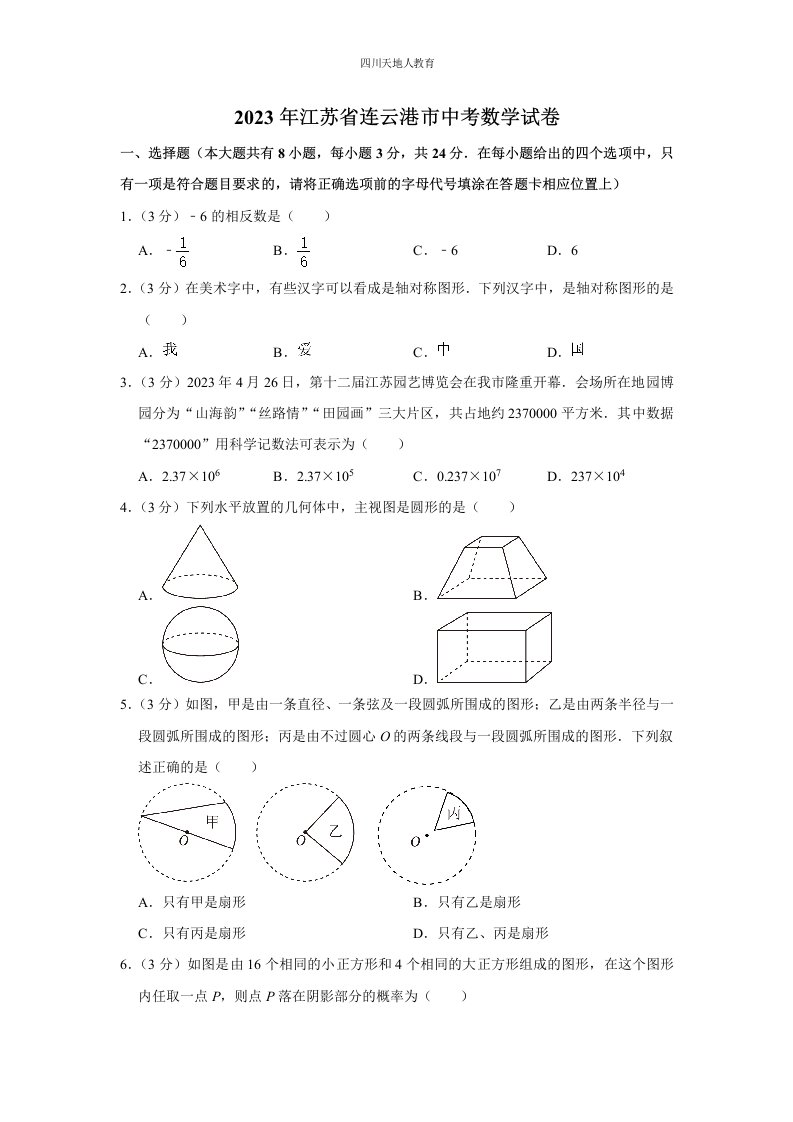 2023年江苏省连云港市中考数学试卷