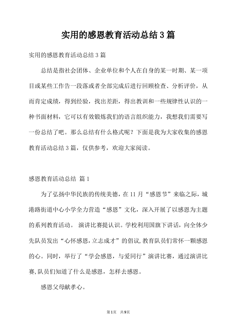 实用的感恩教育活动总结3篇