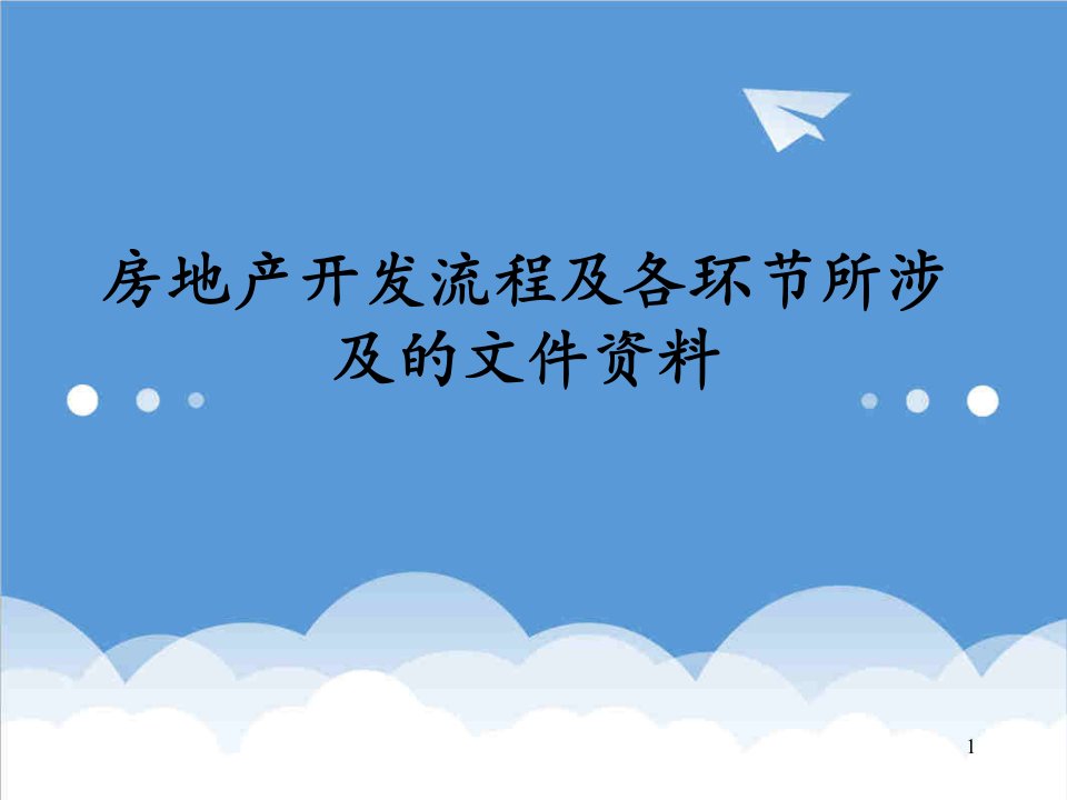 流程管理-房地产流程及各环节涉及的文件资料