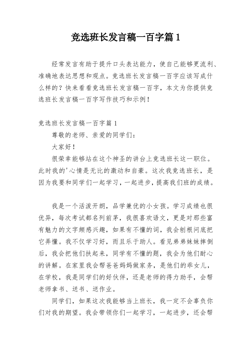 竞选班长发言稿一百字篇1