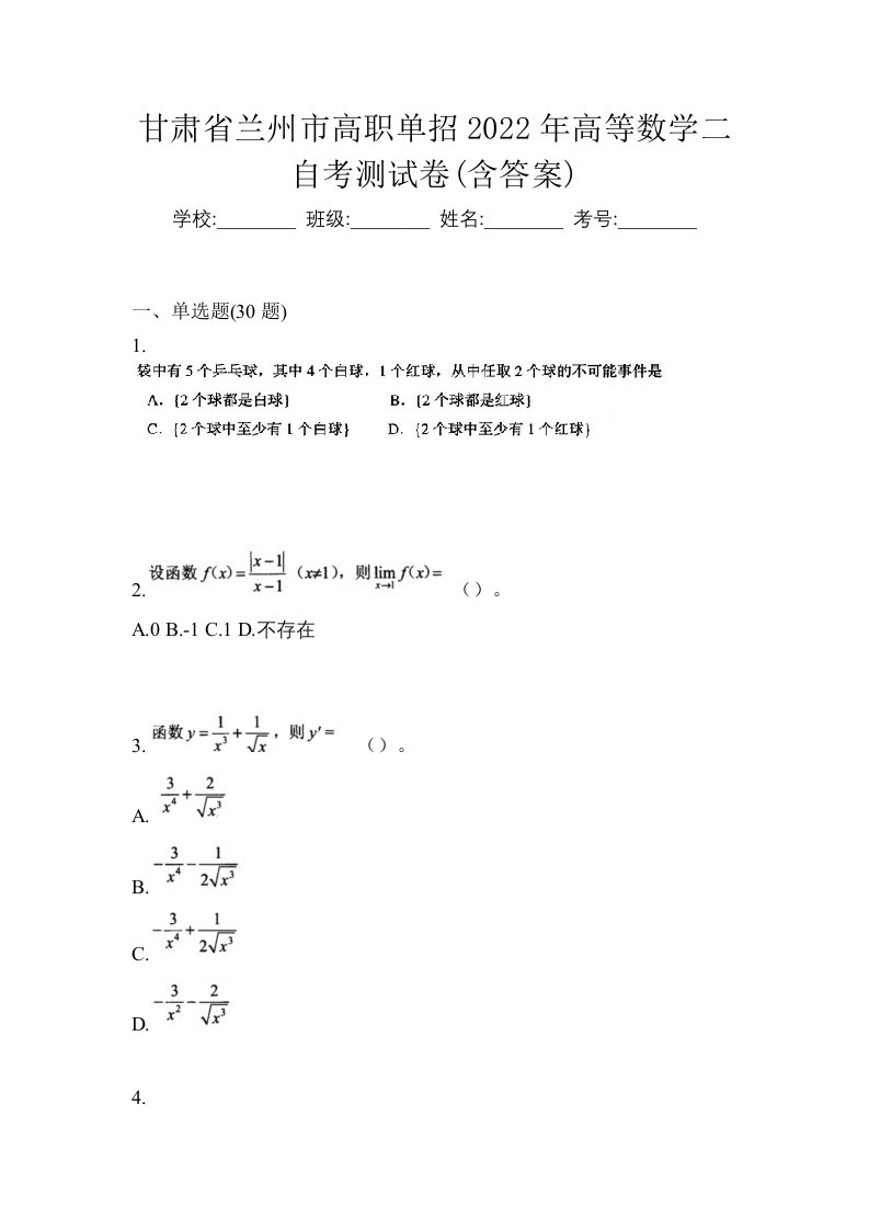 甘肃省兰州市高职单招2022年高等数学二自考测试卷含答案