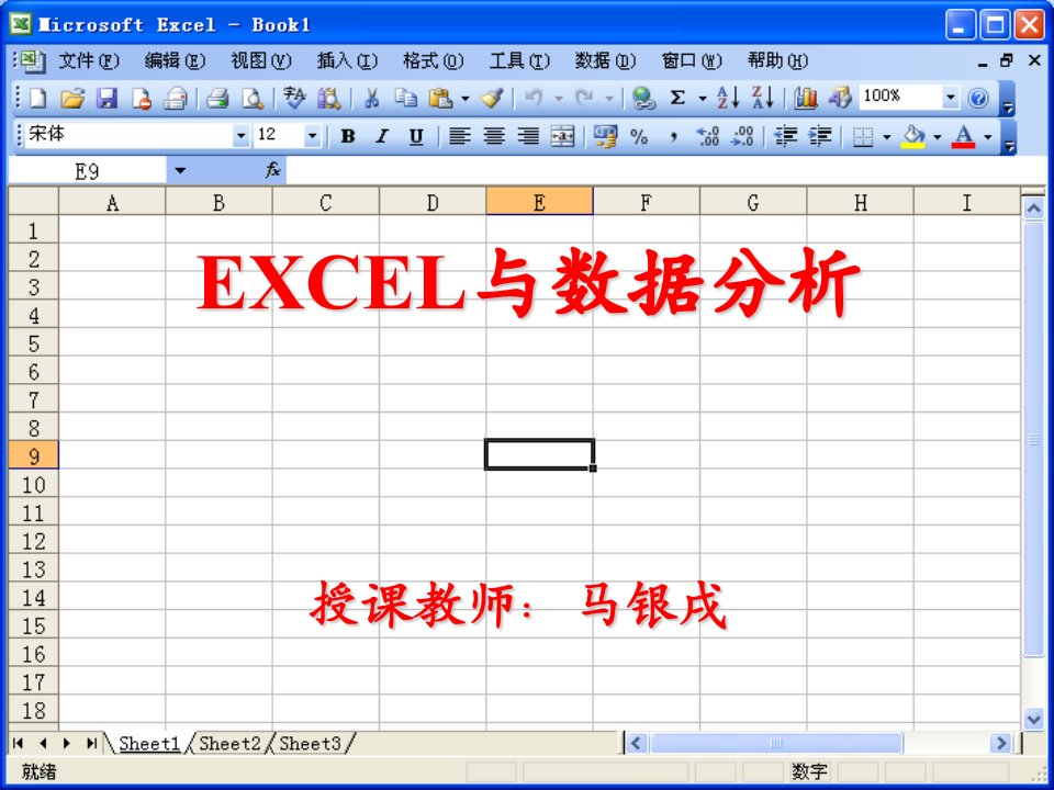 EXCEL与数据分析课件1