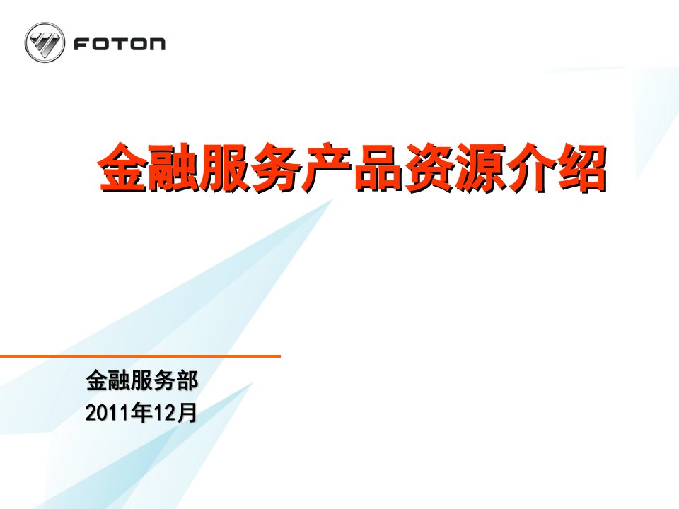 欧曼金融服务业务产品与资源介绍课件