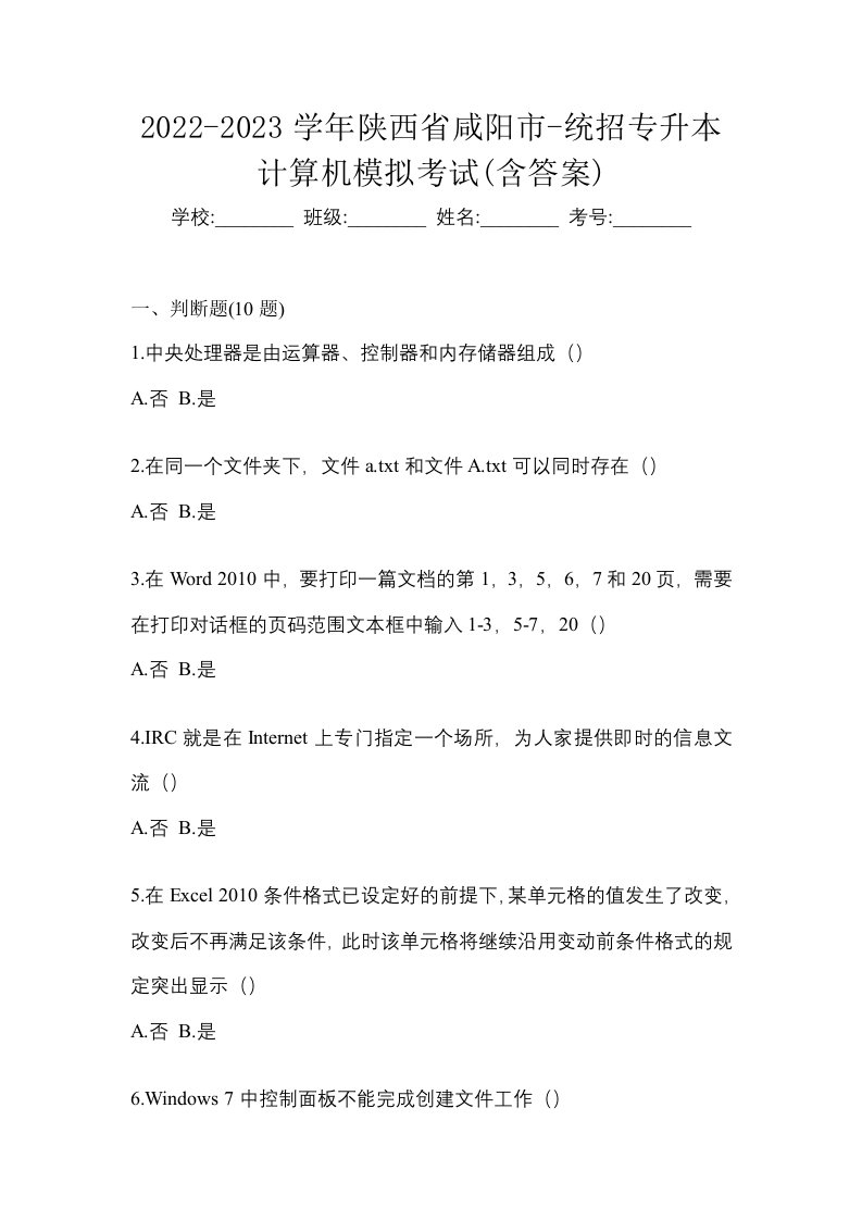 2022-2023学年陕西省咸阳市-统招专升本计算机模拟考试含答案