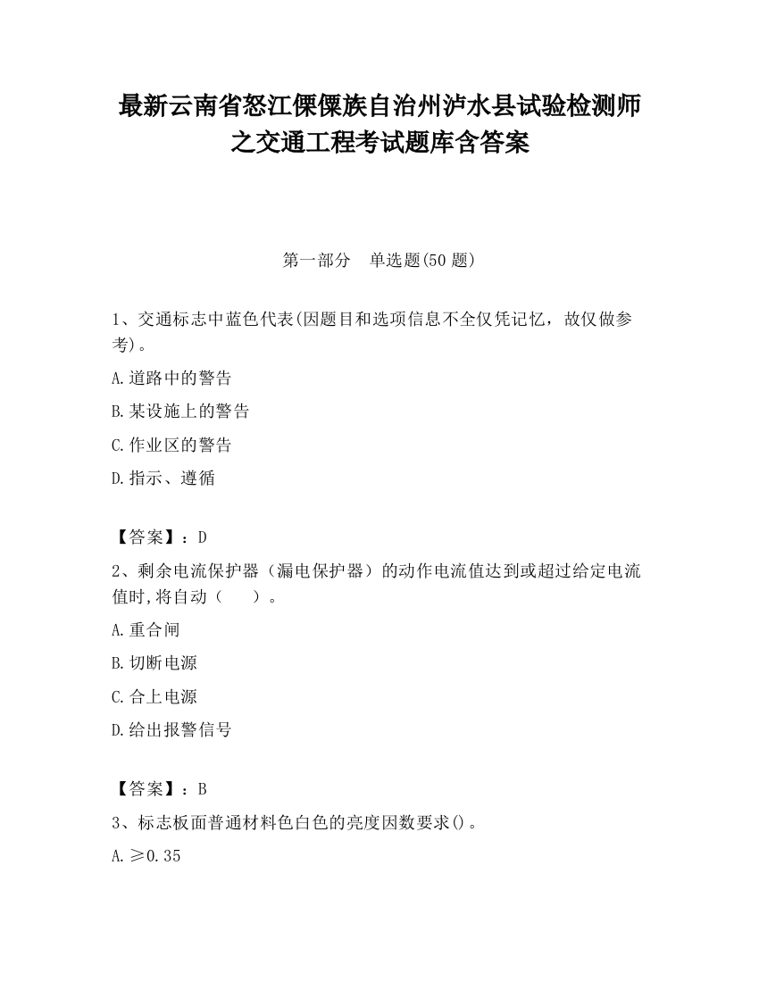 最新云南省怒江傈僳族自治州泸水县试验检测师之交通工程考试题库含答案