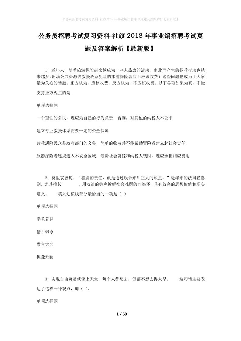 公务员招聘考试复习资料-社旗2018年事业编招聘考试真题及答案解析最新版