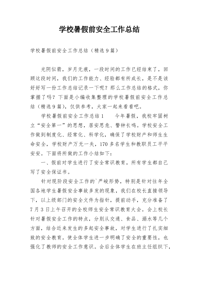 学校暑假前安全工作总结