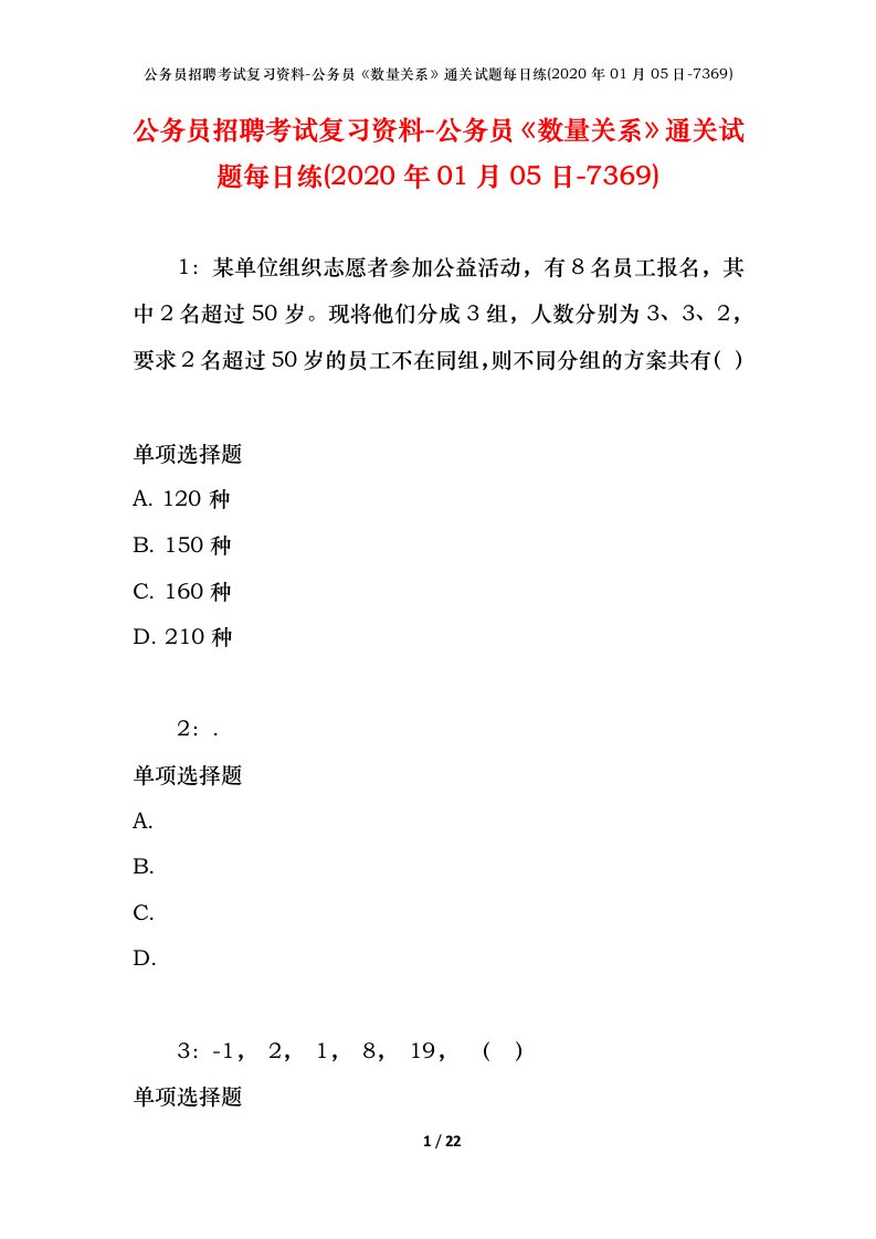 公务员招聘考试复习资料-公务员数量关系通关试题每日练2020年01月05日-7369