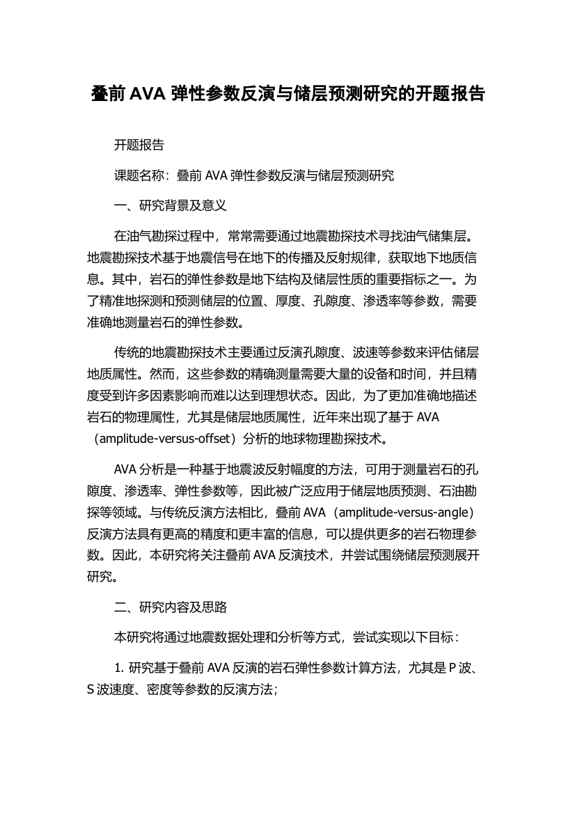 叠前AVA弹性参数反演与储层预测研究的开题报告