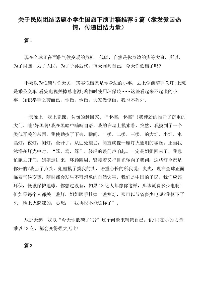 关于民族团结话题小学生国旗下演讲稿推荐5篇（激发爱国热情，传递团结力量）