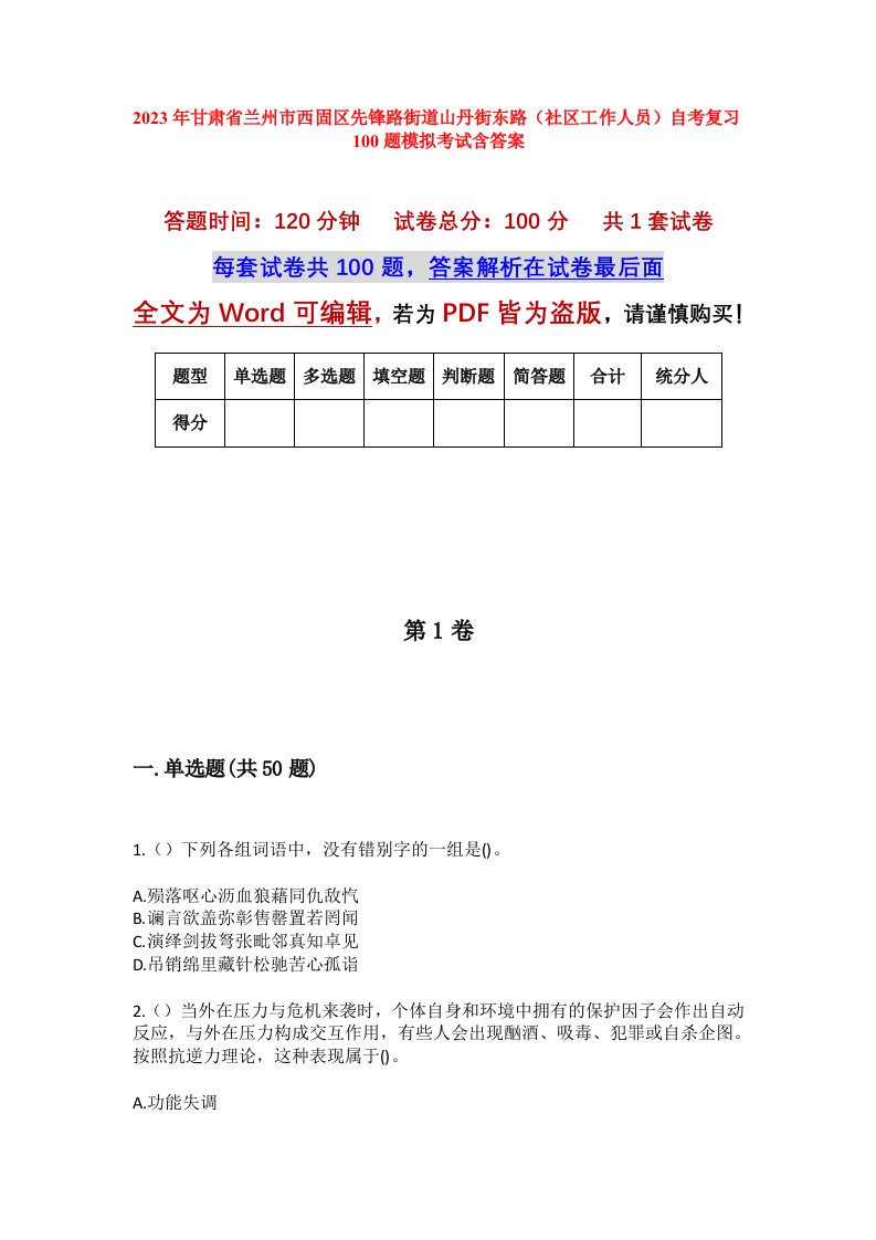 2023年甘肃省兰州市西固区先锋路街道山丹街东路社区工作人员自考复习100题模拟考试含答案