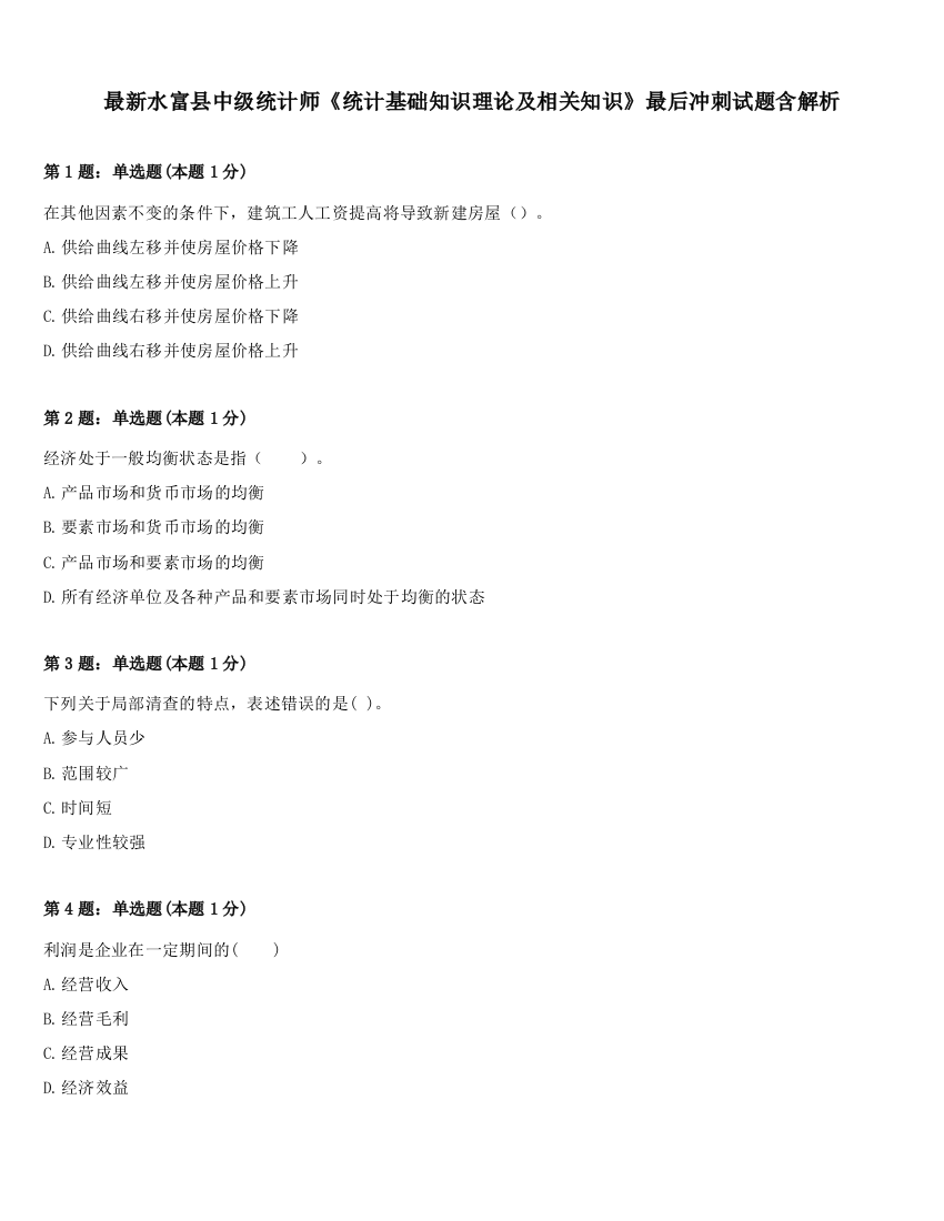 最新水富县中级统计师《统计基础知识理论及相关知识》最后冲刺试题含解析