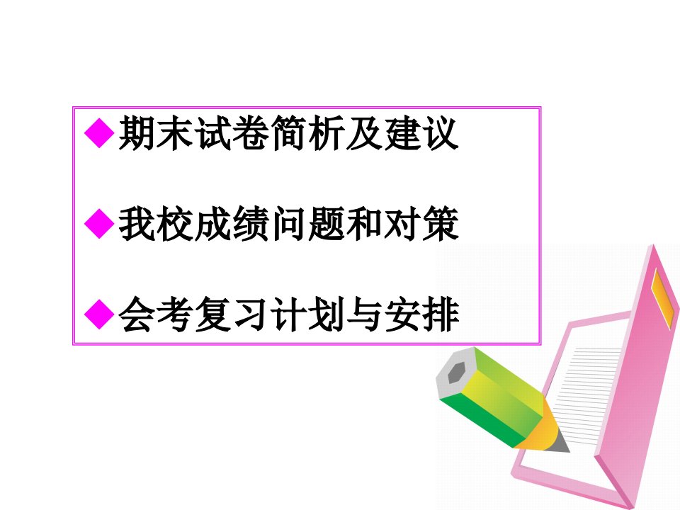 高中英语会考复习计划