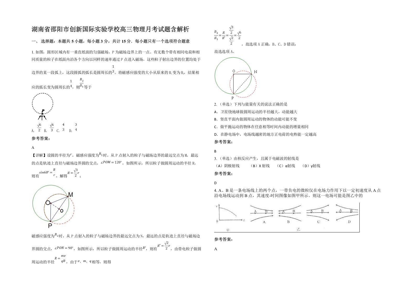 湖南省邵阳市创新国际实验学校高三物理月考试题含解析