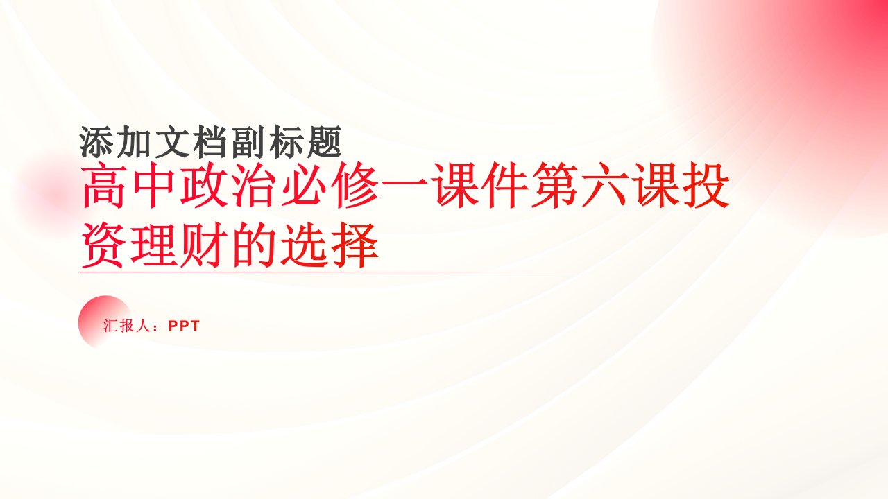 高中政治必修一课件第六课投资理财的选择(共34张)