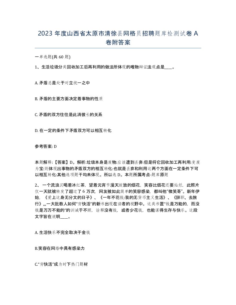 2023年度山西省太原市清徐县网格员招聘题库检测试卷A卷附答案