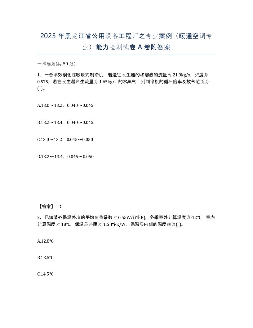 2023年黑龙江省公用设备工程师之专业案例暖通空调专业能力检测试卷A卷附答案