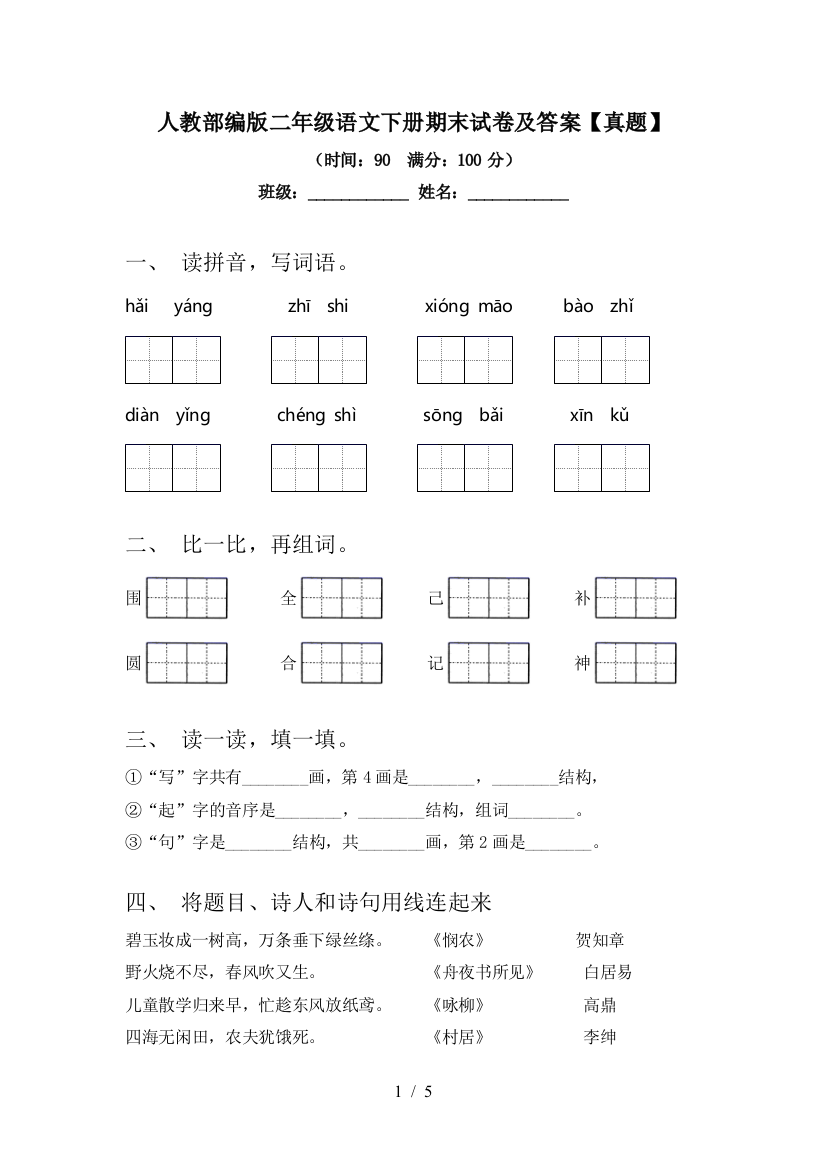 人教部编版二年级语文下册期末试卷及答案【真题】