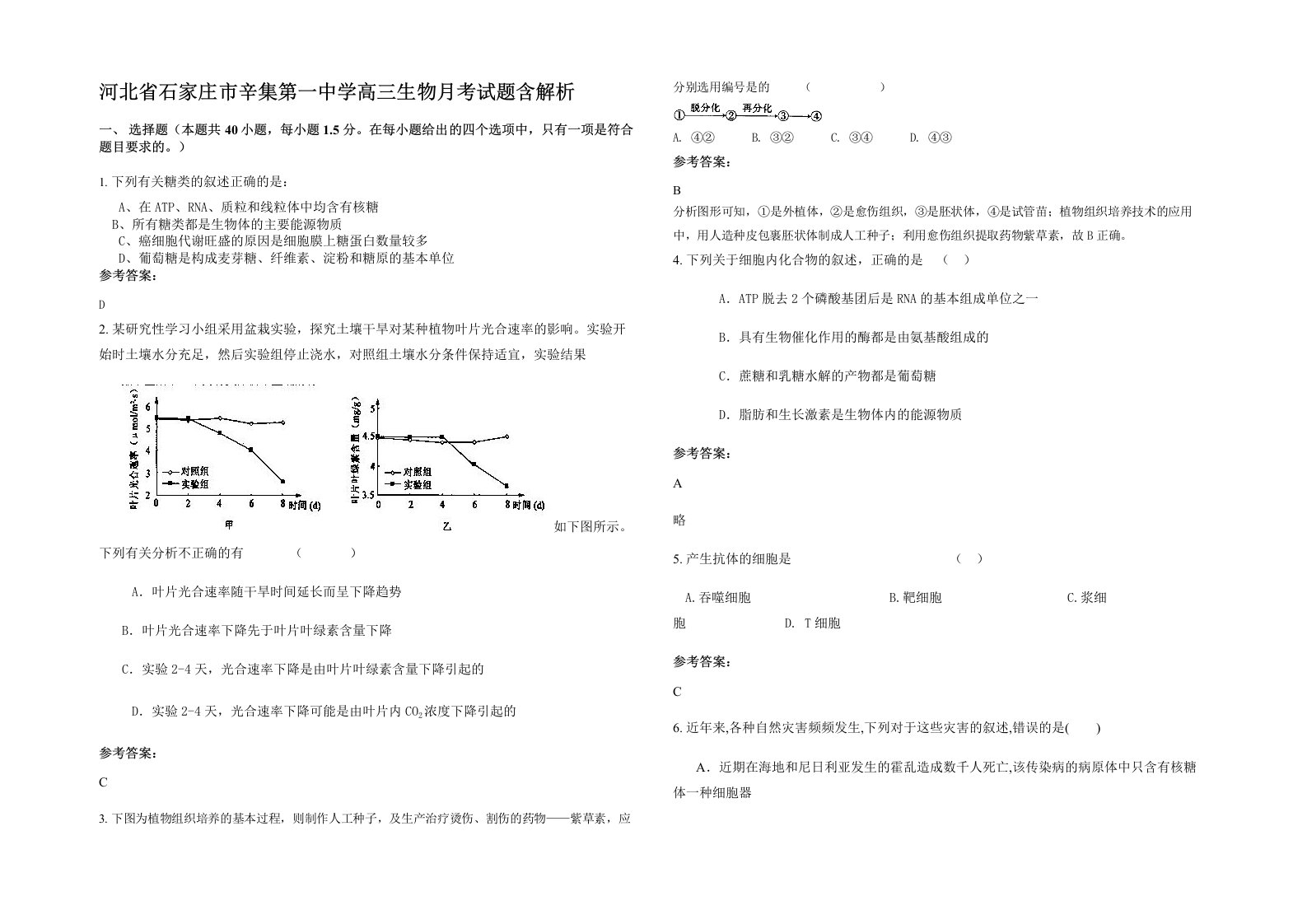 河北省石家庄市辛集第一中学高三生物月考试题含解析