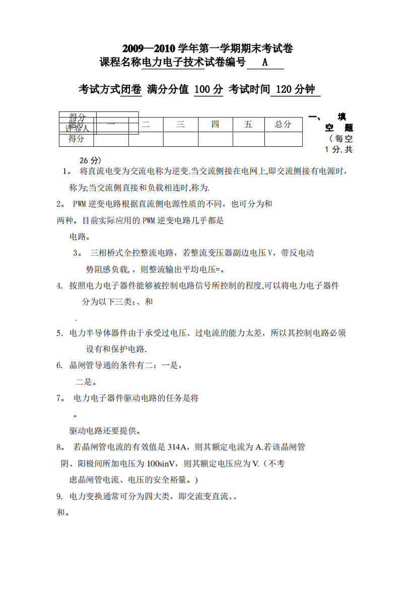 电力电子技术期末考试卷和答案