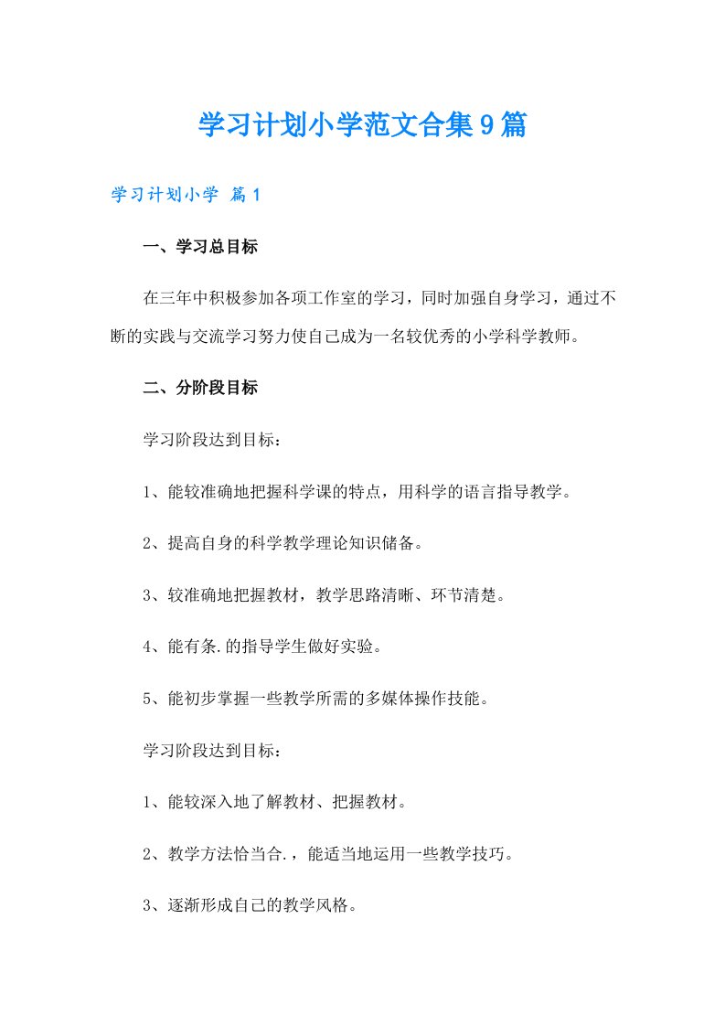 学习计划小学范文合集9篇