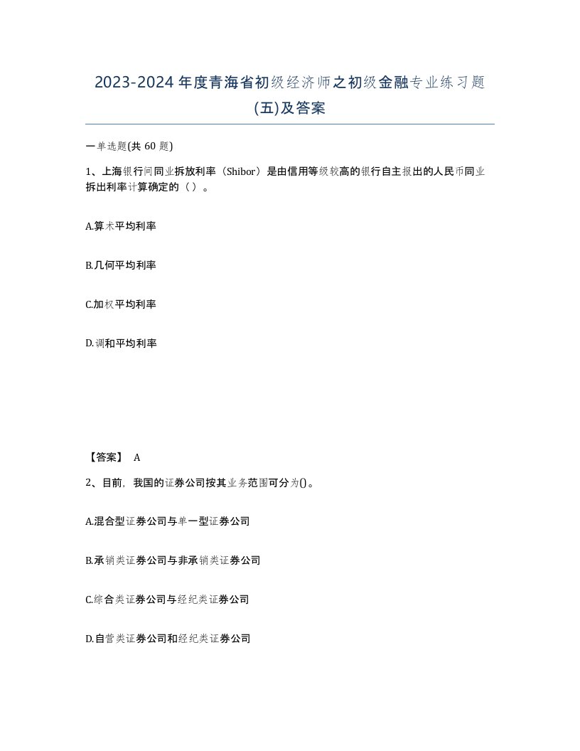 2023-2024年度青海省初级经济师之初级金融专业练习题五及答案