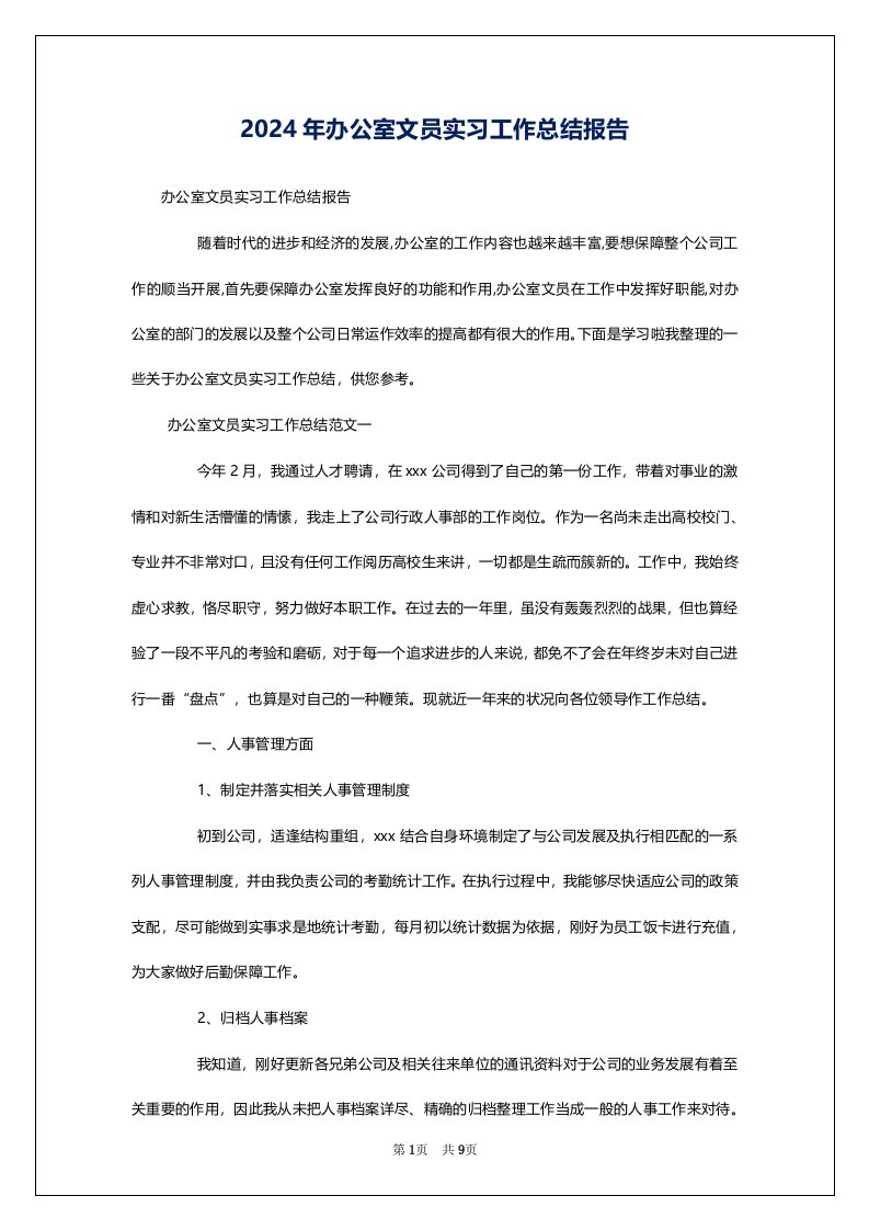 2024年办公室文员实习工作总结报告