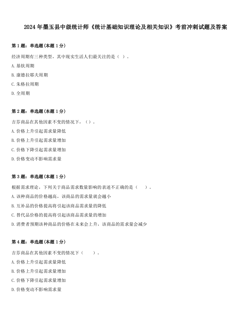 2024年墨玉县中级统计师《统计基础知识理论及相关知识》考前冲刺试题及答案