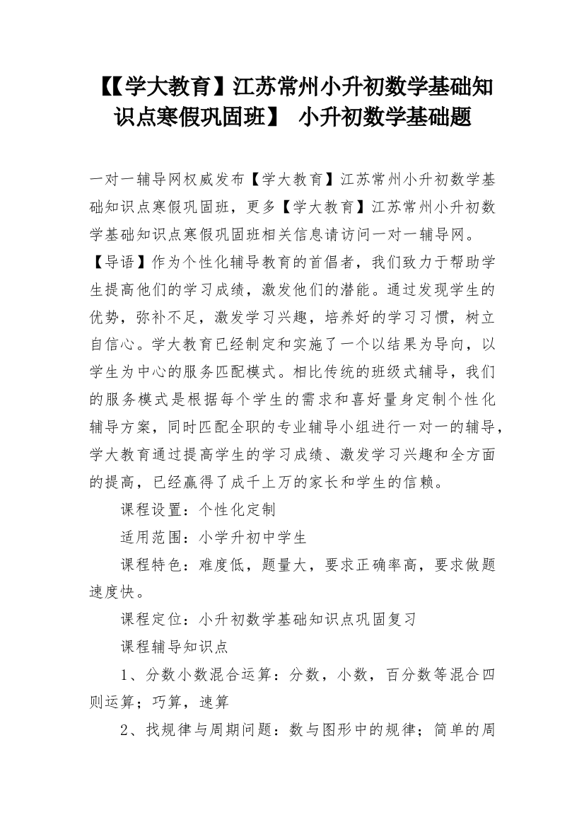 【【学大教育】江苏常州小升初数学基础知识点寒假巩固班】