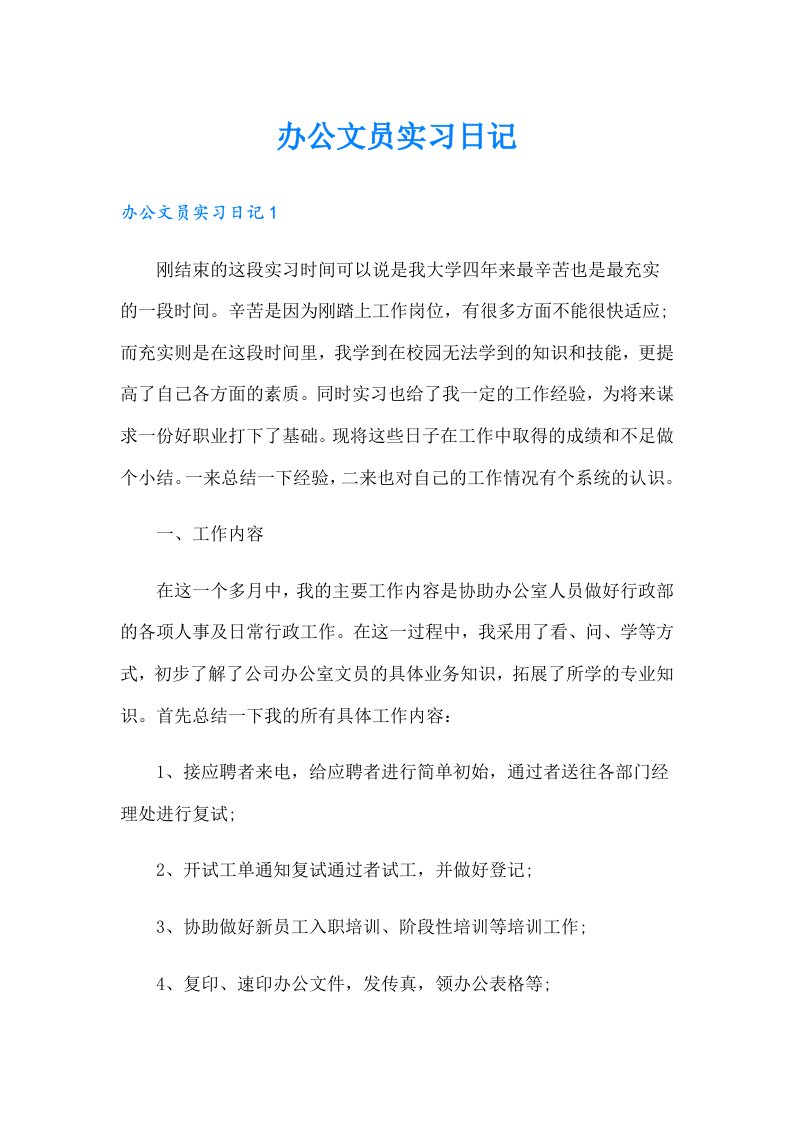 办公文员实习日记