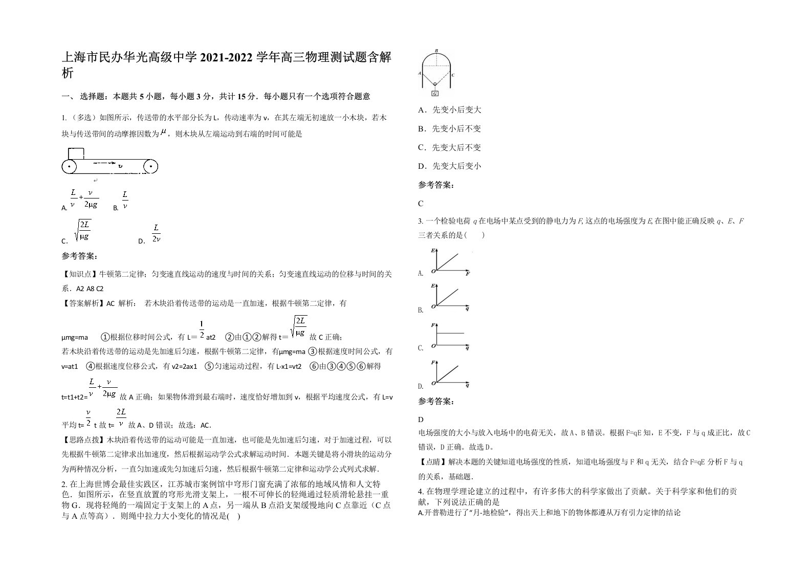 上海市民办华光高级中学2021-2022学年高三物理测试题含解析