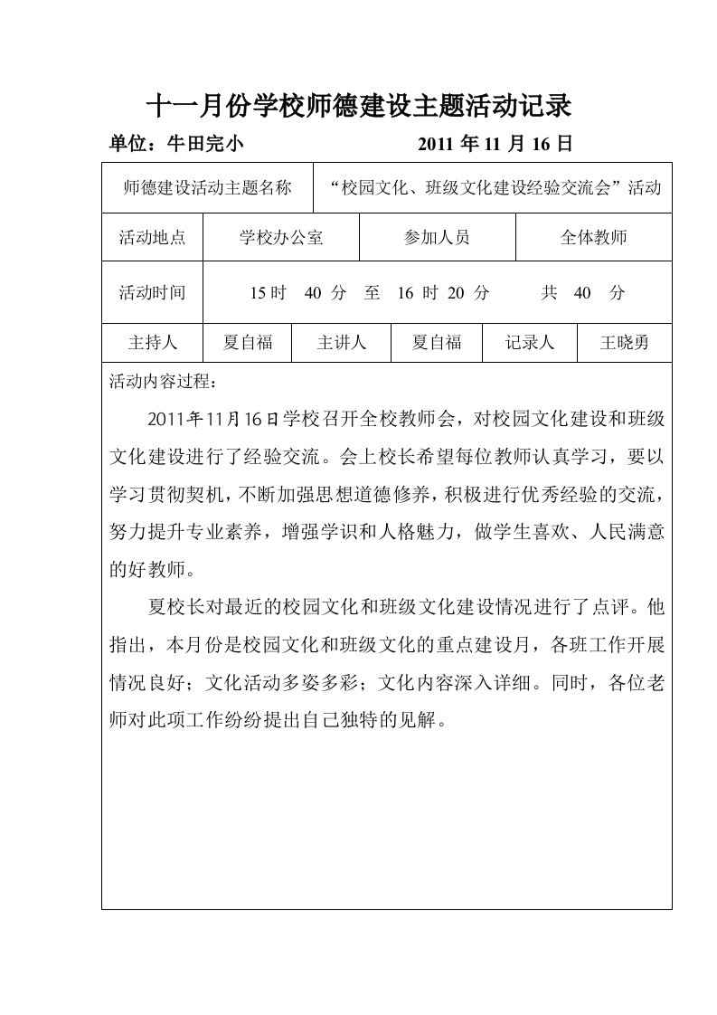 十一月份学校师德建设主题活动记录