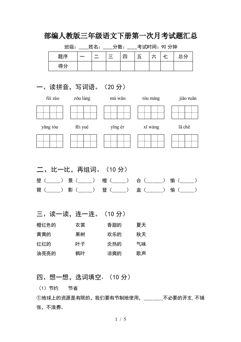 部编人教版三年级语文下册第一次月考试题汇总