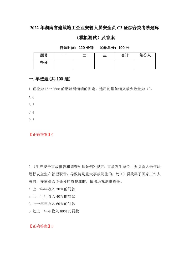 2022年湖南省建筑施工企业安管人员安全员C3证综合类考核题库模拟测试及答案87