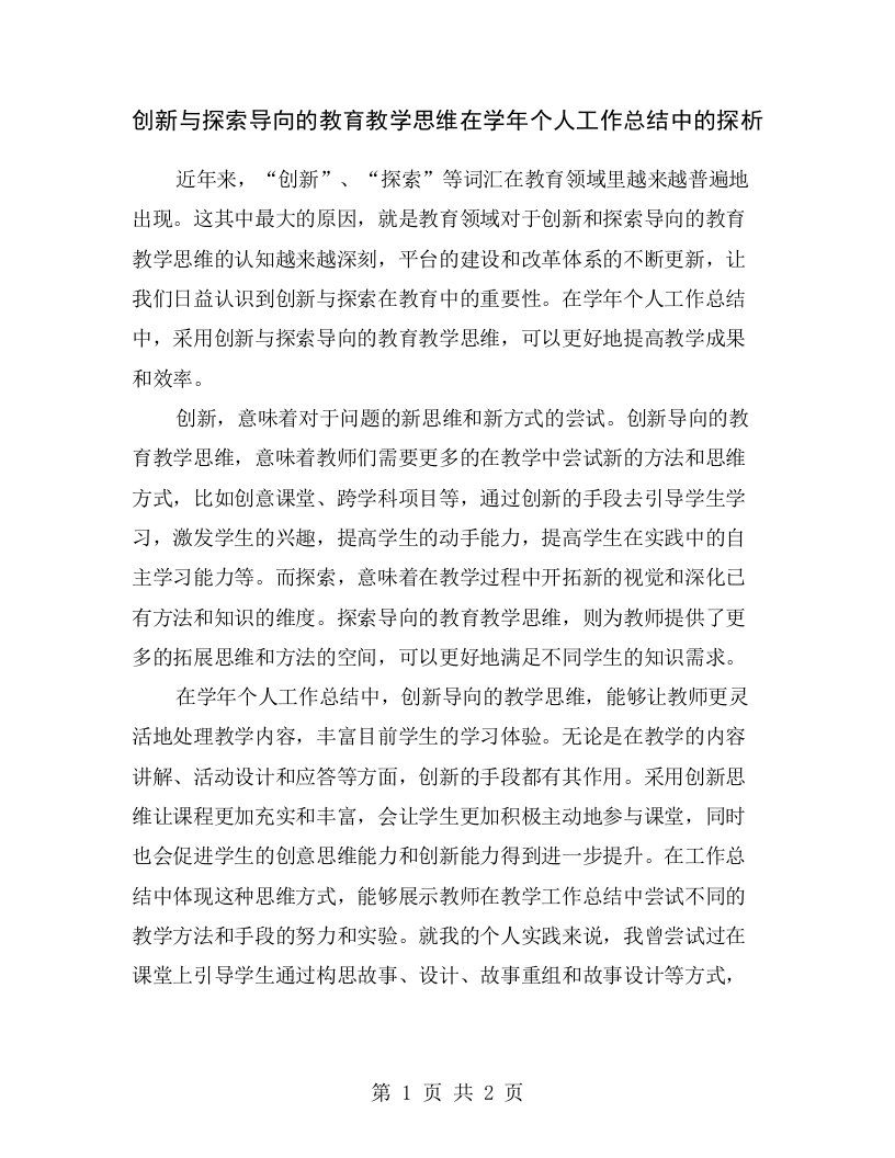 创新与探索导向的教育教学思维在学年个人工作总结中的探析