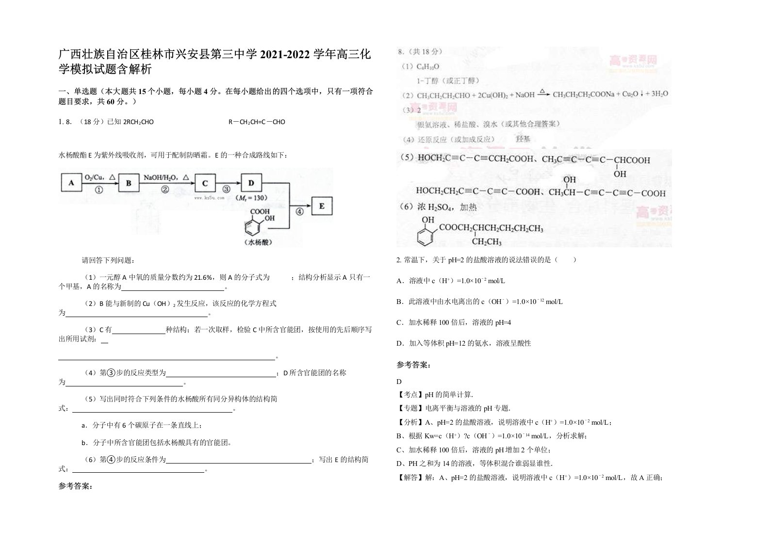 广西壮族自治区桂林市兴安县第三中学2021-2022学年高三化学模拟试题含解析