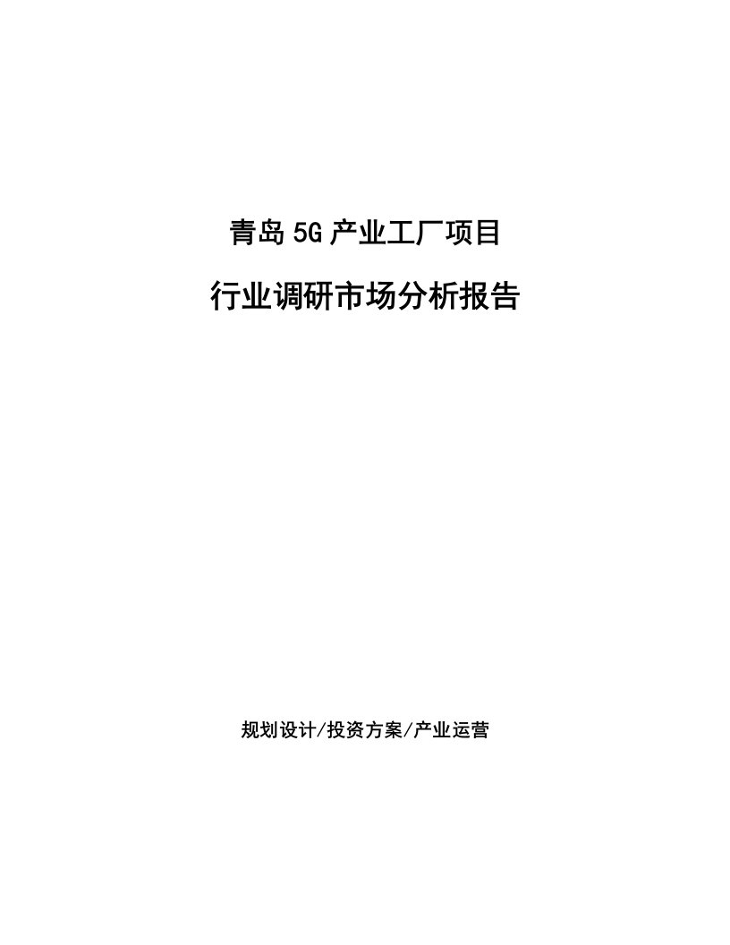 青岛5G产业工厂项目行业调研市场分析报告