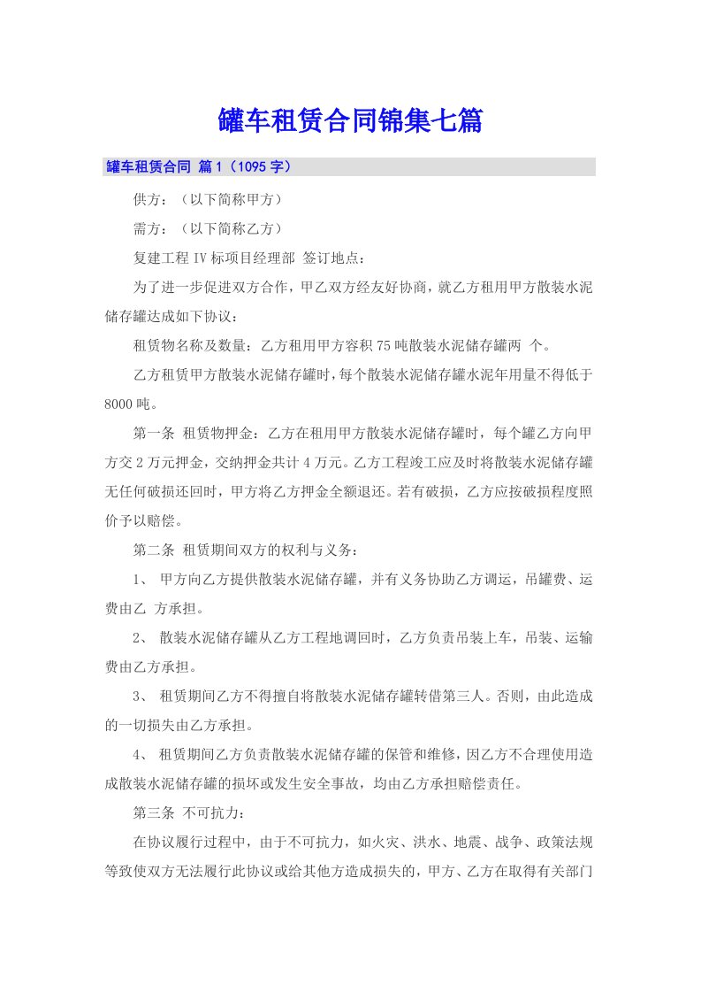 罐车租赁合同锦集七篇