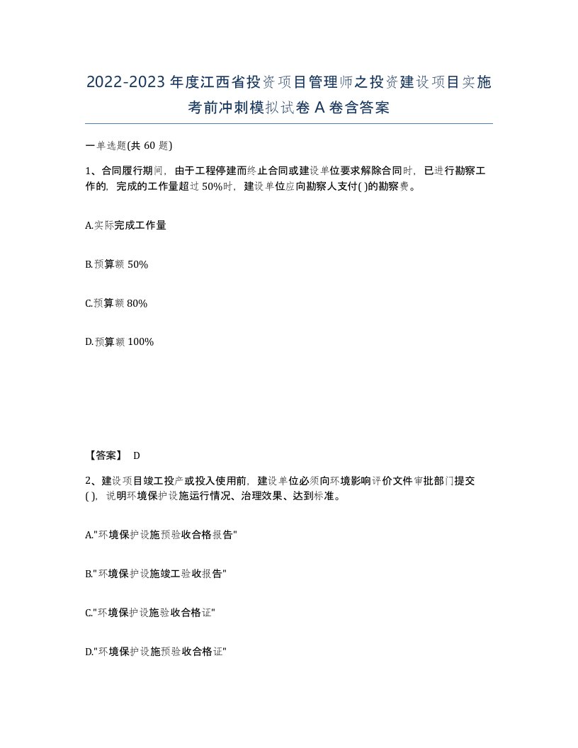 2022-2023年度江西省投资项目管理师之投资建设项目实施考前冲刺模拟试卷A卷含答案