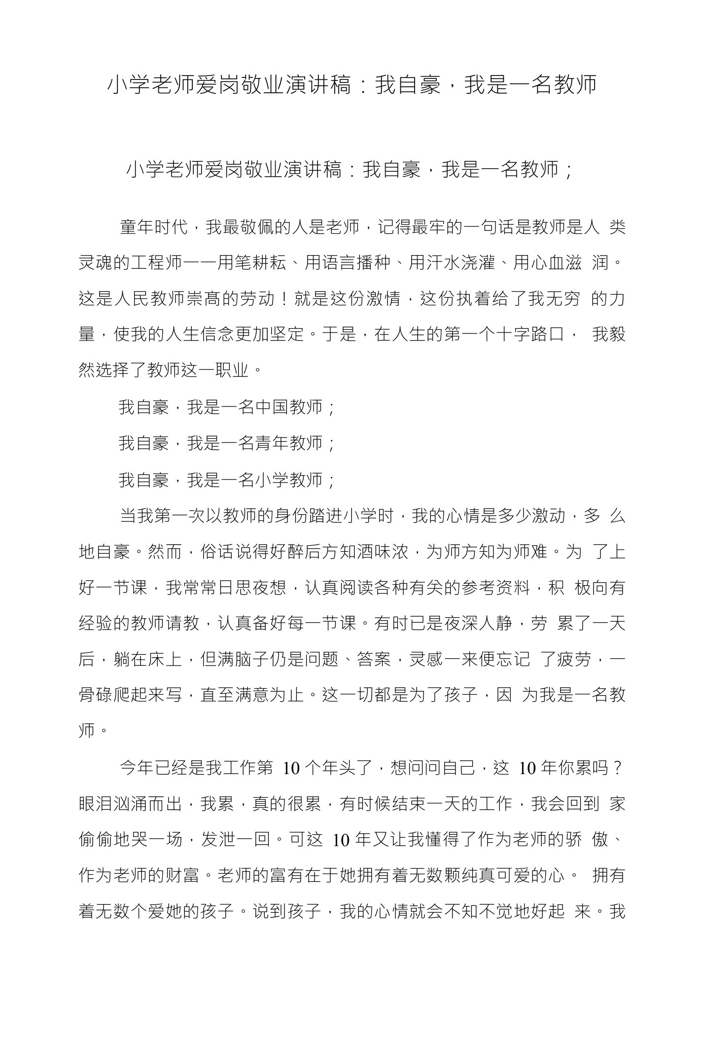 小学老师爱岗敬业演讲稿：我自豪，我是一名教师