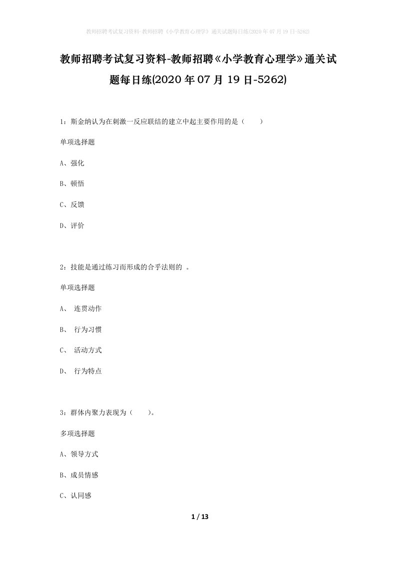 教师招聘考试复习资料-教师招聘小学教育心理学通关试题每日练2020年07月19日-5262