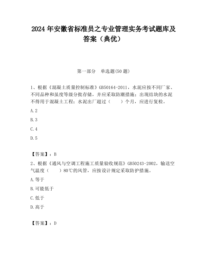 2024年安徽省标准员之专业管理实务考试题库及答案（典优）