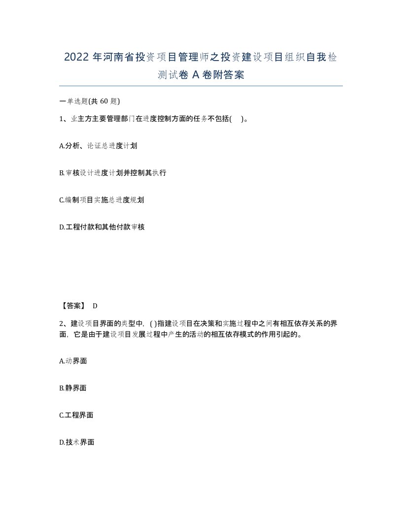 2022年河南省投资项目管理师之投资建设项目组织自我检测试卷A卷附答案