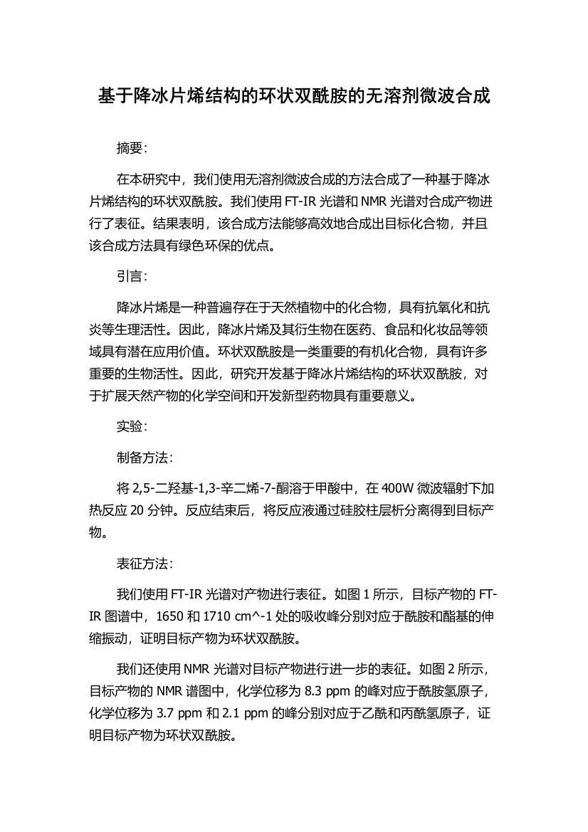 基于降冰片烯结构的环状双酰胺的无溶剂微波合成