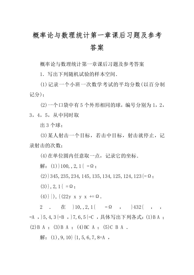 概率论与数理统计第一章课后习题及参考答案