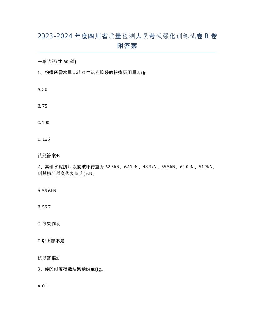 20232024年度四川省质量检测人员考试强化训练试卷B卷附答案