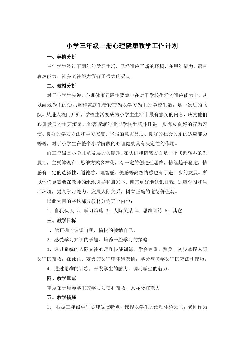 心理健康三年级上教案