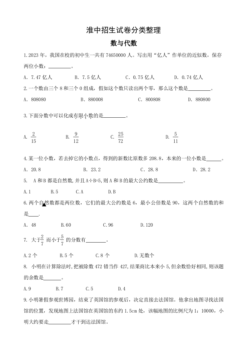 2023年江苏省淮阴中学小升初自主招生试题