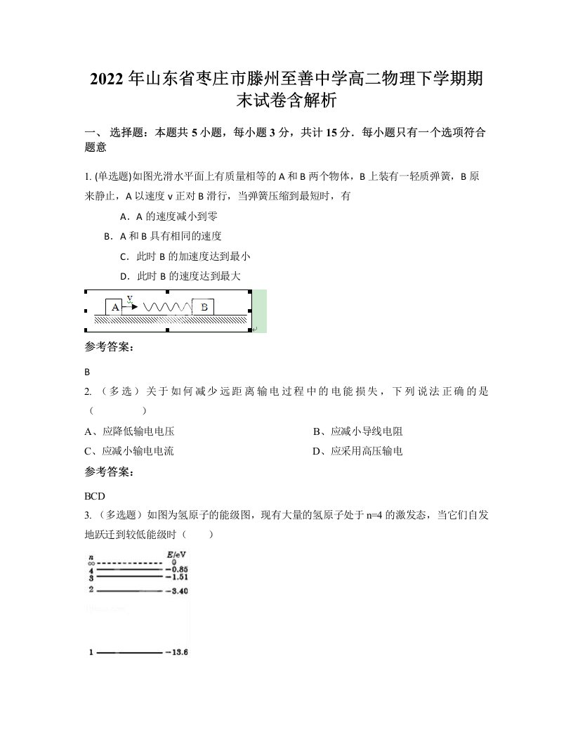 2022年山东省枣庄市滕州至善中学高二物理下学期期末试卷含解析