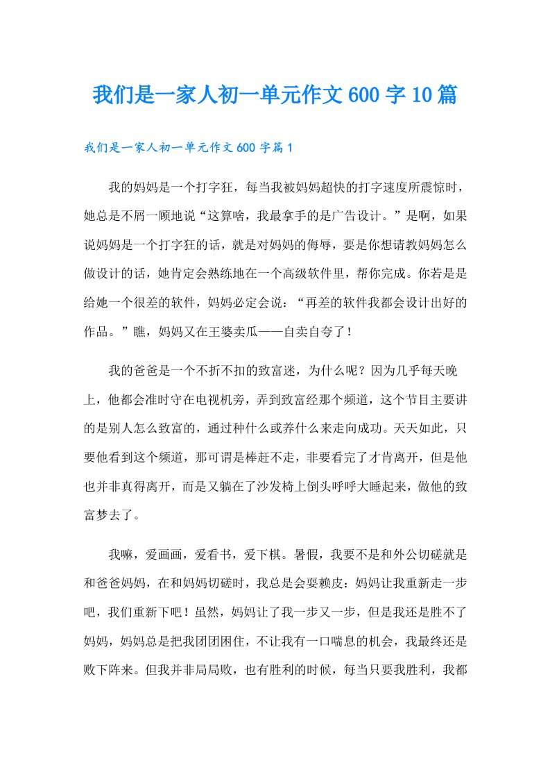 我们是一家人初一单元作文600字10篇